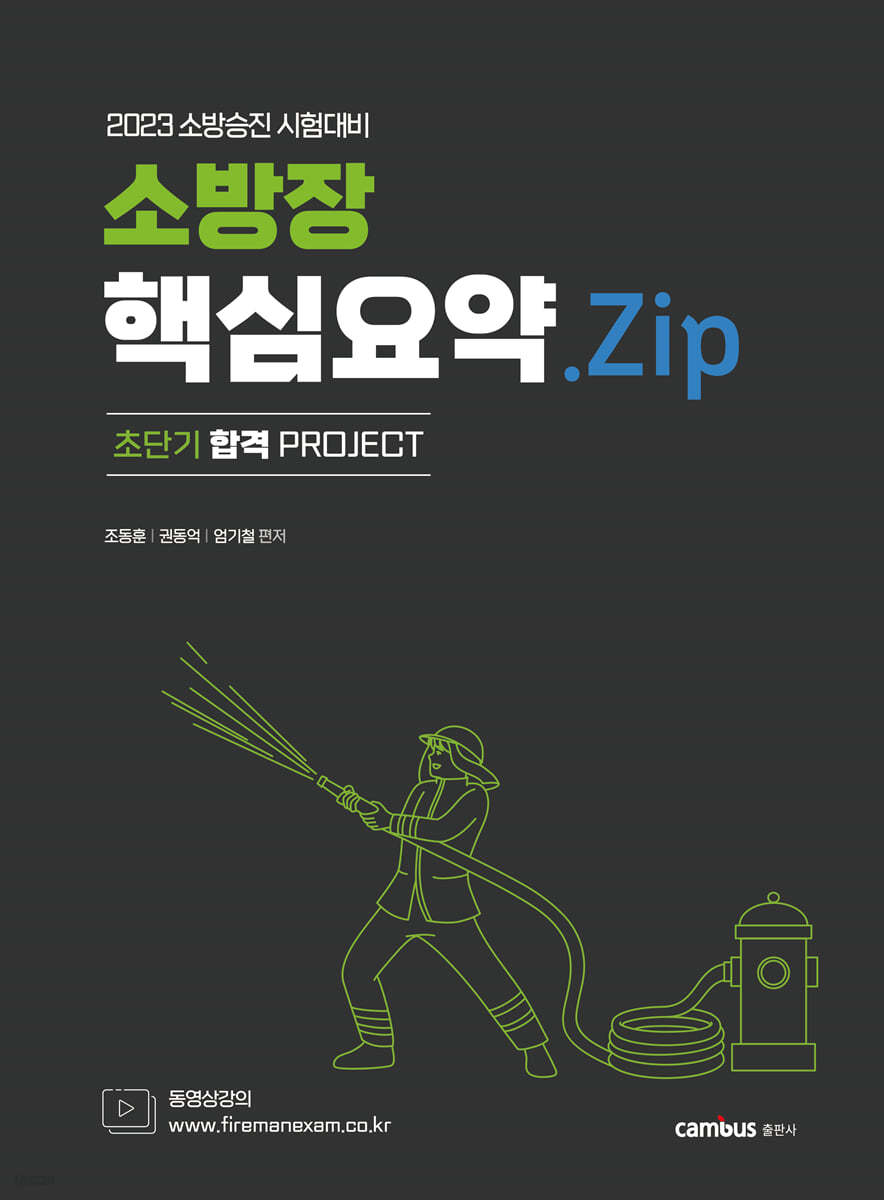 2023 소방승진 소방장 핵심요약.Zip