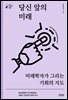 당신 앞의 미래