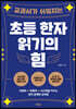 초등 한자 읽기의 힘