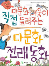 다문화 이웃이 직접 들려주는 다문화 전래 동화