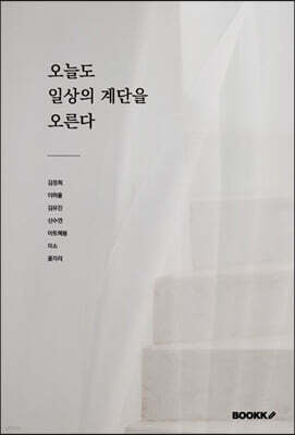 오늘도 일상의 계단을 오른다