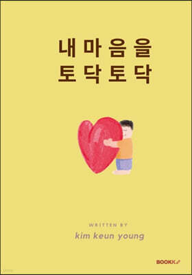 내 마음을 토닥토닥