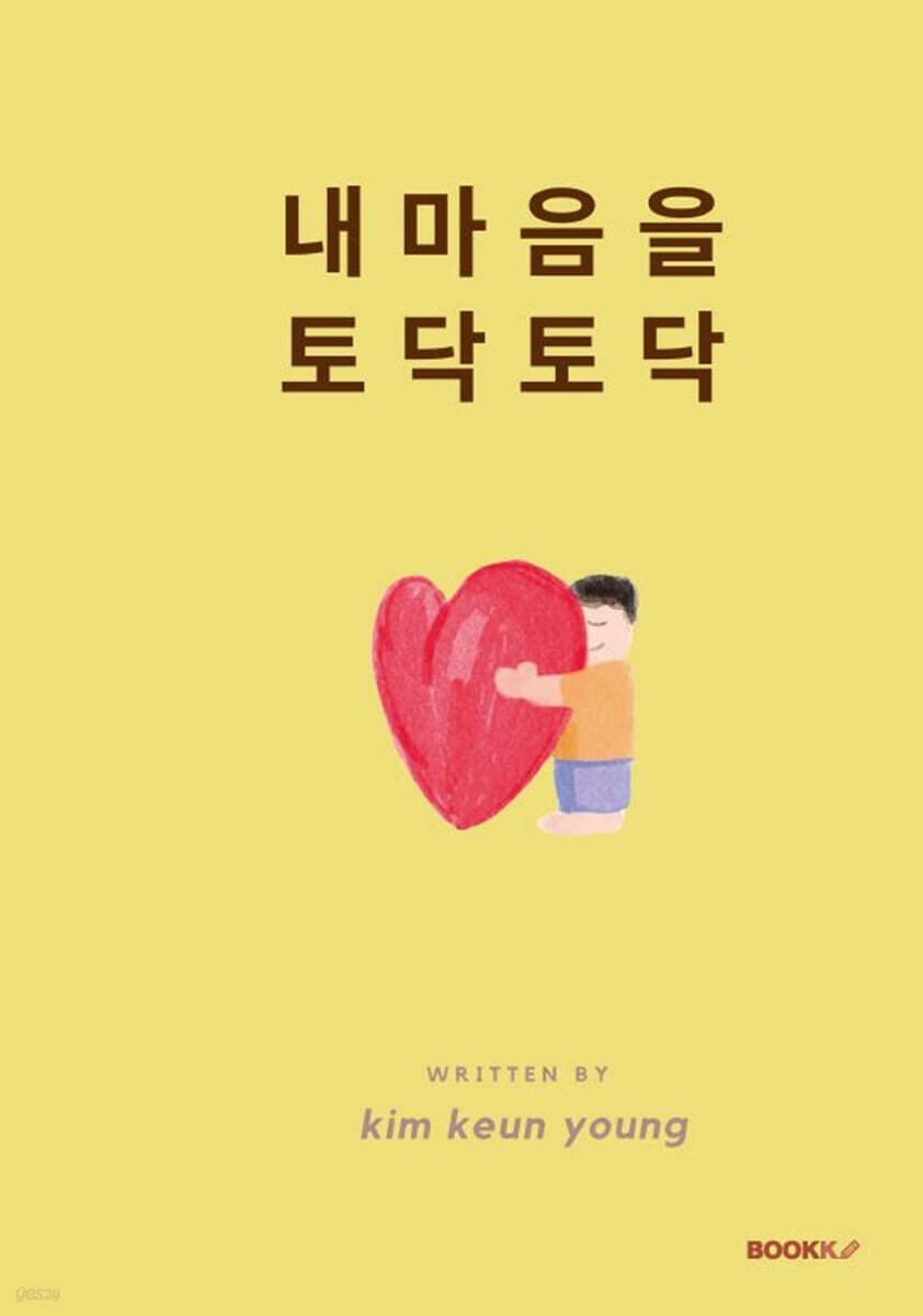 내 마음을 토닥토닥 - 예스24