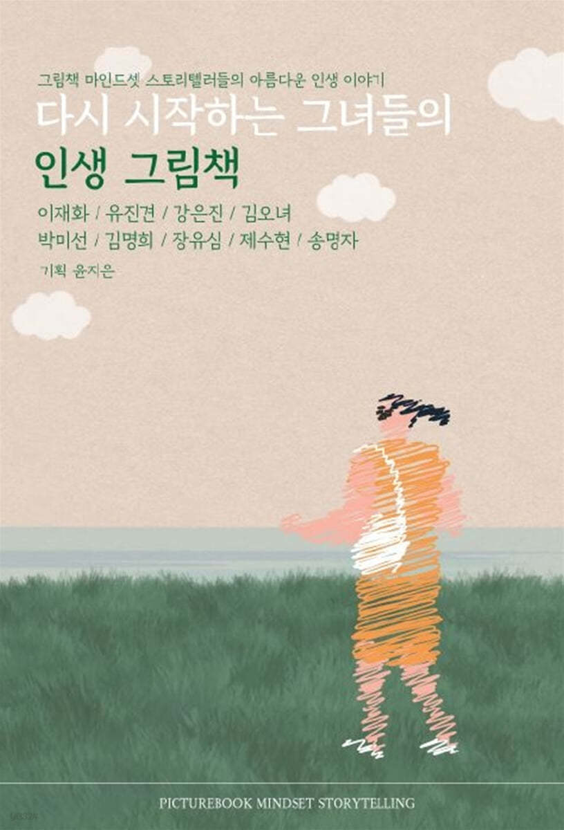 다시 시작하는 그녀들의 인생 그림책