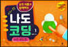 생각이 쑥쑥 포켓 터틀과 함께하는 나도 코딩 세트