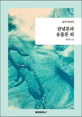 관념론과 유물론 외