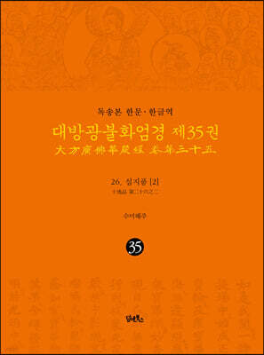 독송본 한문·한글역 대방광불화엄경 제35권