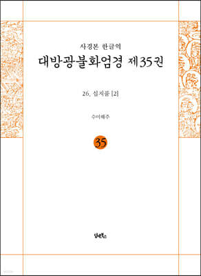 사경본 한글역 대방광불화엄경 제35권