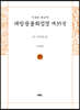 사경본 한글역 대방광불화엄경 제35권