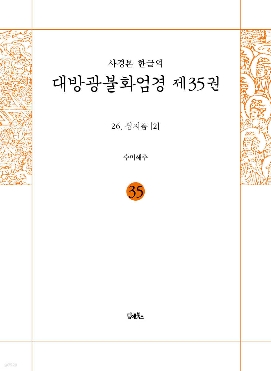 사경본 한글역 대방광불화엄경 제35권