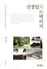 신정일의 신 택리지 - 충청