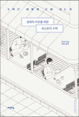 경제적 자유를 위한 최소한의 수학
