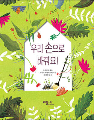 우리 손으로 바꿔요!