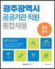 광주광역시 공공기관 직원 통합채용 일반상식