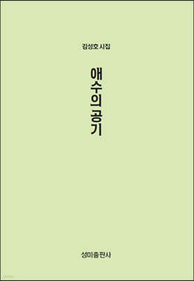애수의 공기