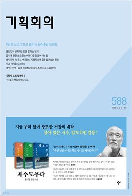 기획회의 588호