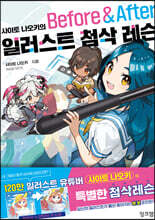 사이토 나오키의 일러스트 첨삭 레슨 Before &amp; After