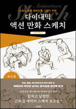 다이내믹 액션 만화 스케치