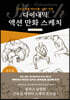 다이내믹 액션 만화 스케치