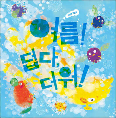 여름! 덥다, 더워!