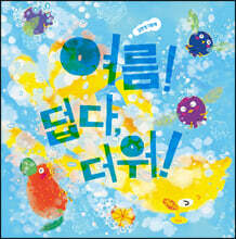 여름! 덥다, 더워!