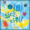 여름! 덥다, 더워!