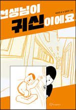 선생님이 귀신이에요!