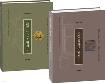 조선 목가구 정석 I, II 세트
