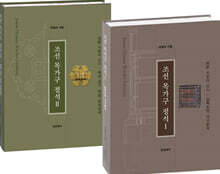 조선 목가구 정석 I, II 세트