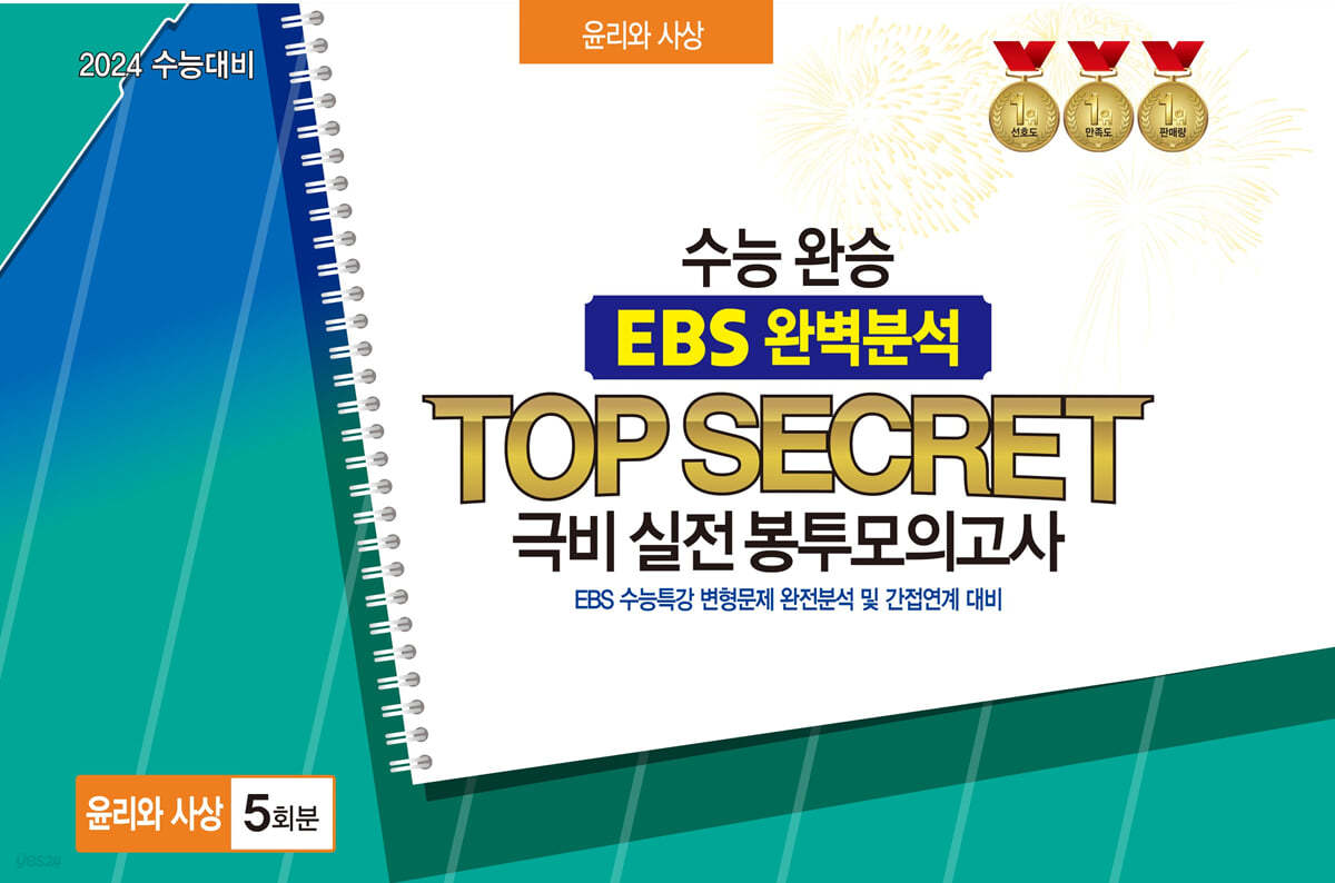 수능완승 EBS 완벽분석 TOP SECRET 극비 실전봉투모의고사 사회탐구 윤리와 사상 5회분 (2023년)