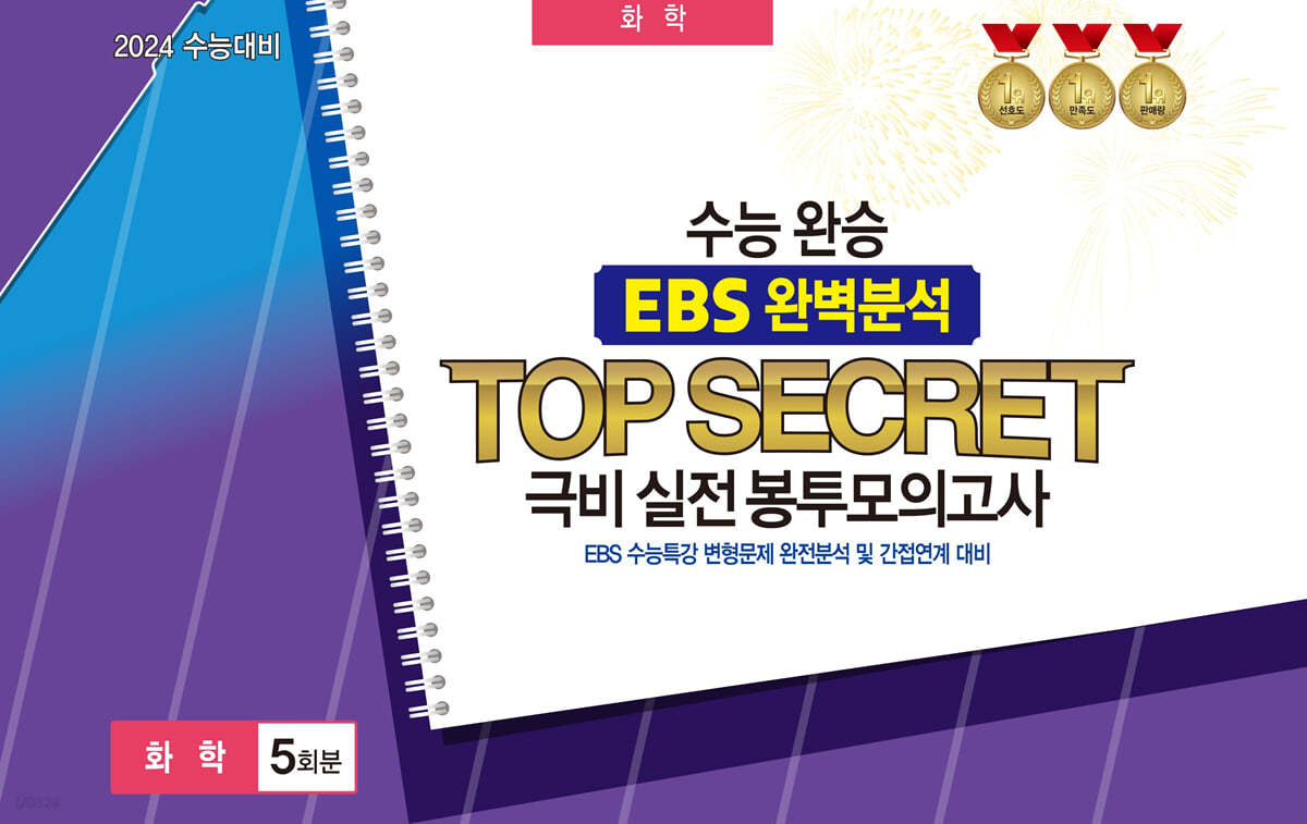 수능완승 EBS 완벽분석 TOP SECRET 극비 실전봉투모의고사 과학탐구 화학 5회분 (2023년)