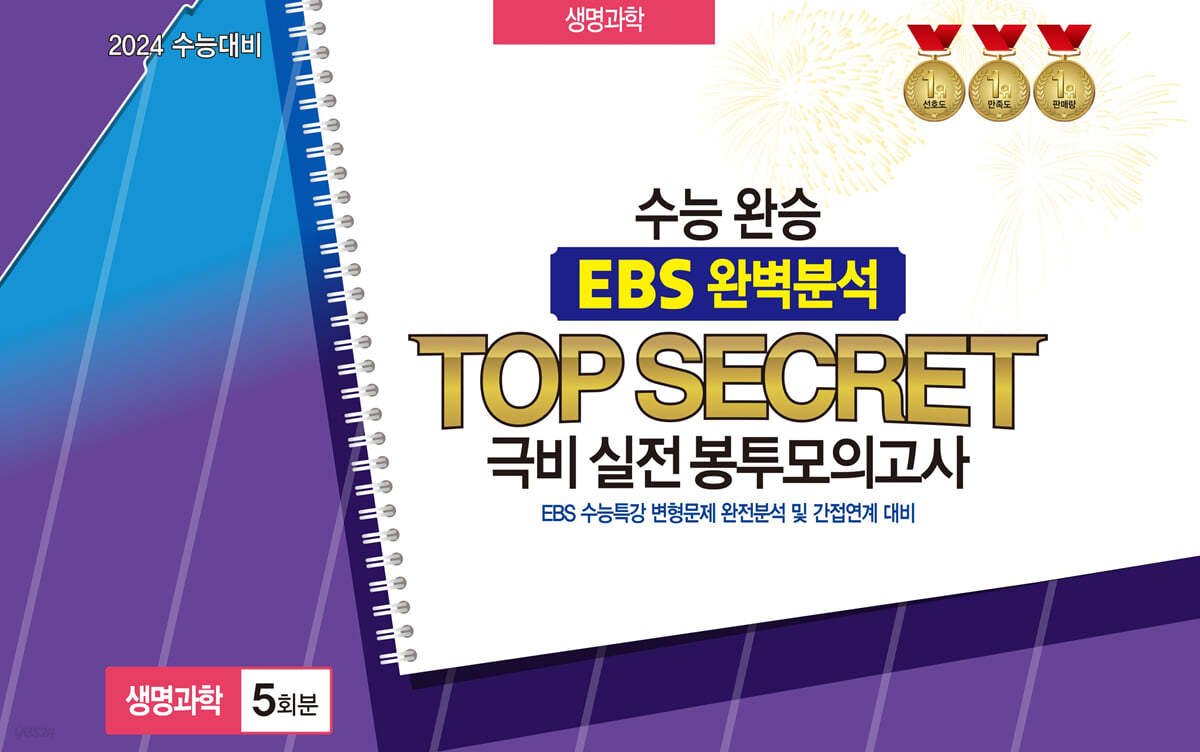 수능완승 EBS 완벽분석 TOP SECRET 극비 실전봉투모의고사 과학탐구 생명과학 5회분 (2023년)