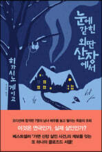 눈에 갇힌 외딴 산장에서