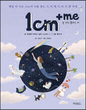 1cm+me 일 센티 플러스 미