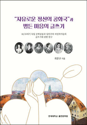 “자유로운 정신의 공화국”과 병든 마음의 글쓰기