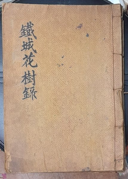 철성화수록 - 철성이씨화수록 (철성이씨 대전명친회,1957년발행) 