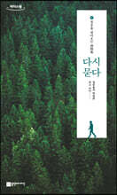 다시, 묻다 (큰글자도서)