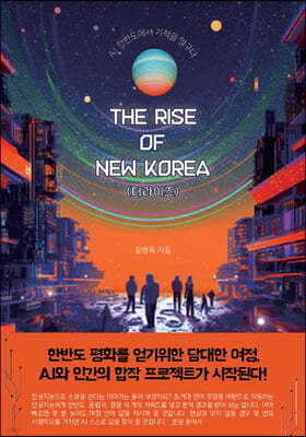 The Rise of New Korea (더라이즈)
