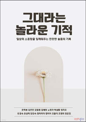 그대라는 놀라운 기적