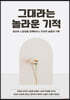 그대라는 놀라운 기적