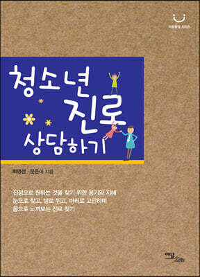 청소년 진로 상담하기(큰글자도서)