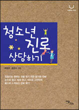 청소년 진로 상담하기(큰글자도서)