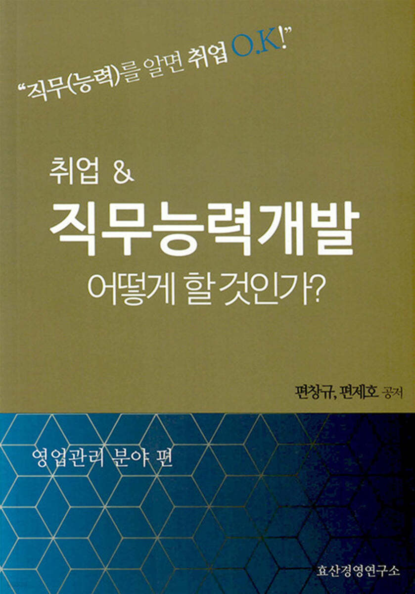 취업 &amp; 직무능력개발 어떻게 할 것인가? : 영업관리 분야 편 