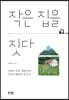 작은 집을 짓다