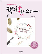 캘리애처럼 쓰다