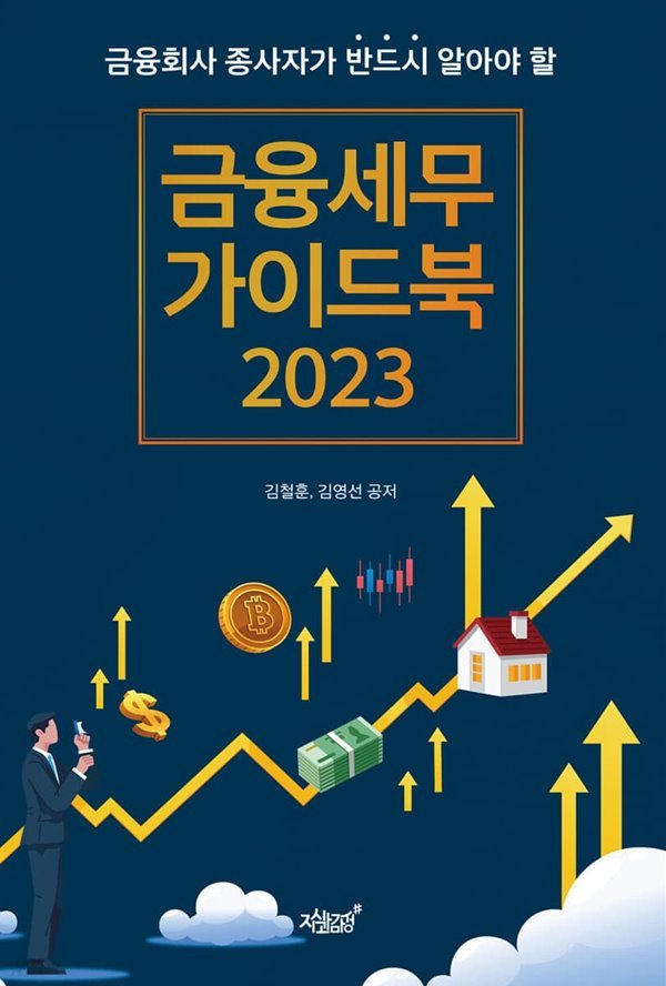 금융세무 가이드북 2023, 김철훈, 김영선, 지식과감성#, | 2022