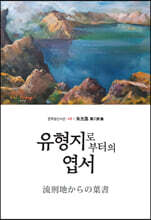 유형지로부터의 엽서