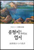 유형지로부터의 엽서