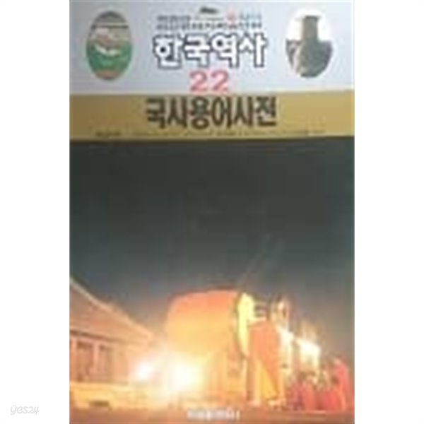 최신유리카학습만화 한국역사 22 국사용어사전