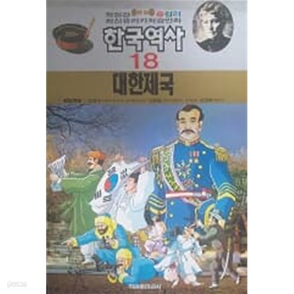 최신유리카학습만화 한국역사 18 대한제국